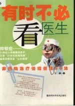 有时不必看医生 非药物治疗情绪低落50法