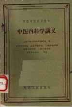 中医内科学讲义