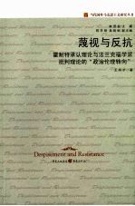 蔑视与反抗  霍耐特承认理论与法兰克福学派批判理论的“政治伦理转向”