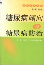 糖尿病倾向与糖尿病防治