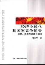 经济全球化和国家竞争优势-贸易、效率和适度自由化