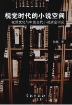 视觉时代的小说空间  视觉文化与中国当代小说演变研究