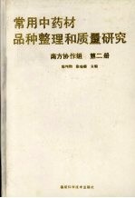 常用中药材品种整理和质量研究 南方协作组 第2册