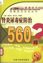 肾炎尿毒症防治560问