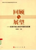 回顾与展望-改革开放以来的中国政治发展