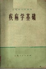 疾病学基础