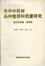 常用中药材品种整理和质量研究 南方协作组 第4册