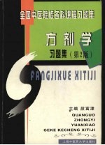 方剂学习题集  第2版