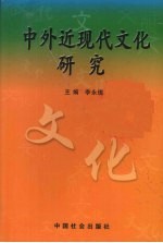 中外近现代文化研究：2004年中国近现代史史料学学会《全国中外近现代文化学术研讨会》论文集