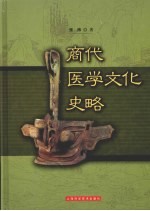 商代医学文化史略