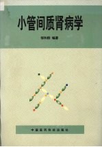 小管间质肾病学