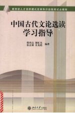 中国古代文论选读学习指导