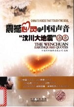 震撼心灵的中国声音 China's voices that touch the soul “汶川大地震”语录 The Wenchuan earthquake quotes eng