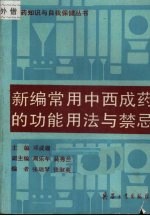 新编常用中西成药的功能用法与禁忌