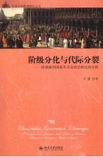 阶级分化与代际分裂：欧洲福利国家养老金政治的比较分析