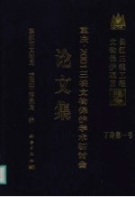 重庆·2001三峡文物保护学术研讨会论文集