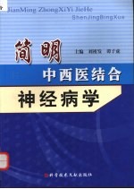 简明中西医结合神经病学