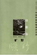 旷野 1917-2007中国作家的精神还乡史 诗歌卷