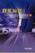 群星灿烂：现当代宁波籍名人 中