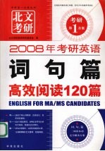 词句篇高效阅读120篇 2008年考研英语