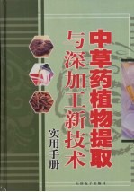 中草药植物提取与深加工新技术实用手册 第3卷