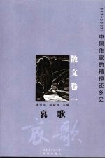 哀歌 1917-2007中国作家的精神还乡史 1 散文卷