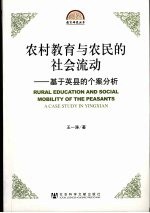 农村教育与农民的社会流动 基于英县的个案分析