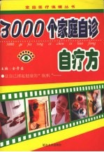 3000个家庭自诊自疗方