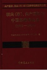 联共（布）、共产国际与中国苏维埃运动  1931-1937