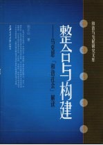 整合与构建  马克思“和谐社会”思想解读