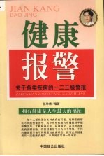 健康报警 关于各类疾病的一二三级警报