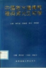 中国激光遗传育种与激光生物学研究