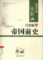 领导干部读经典 吕思勉讲帝国前史