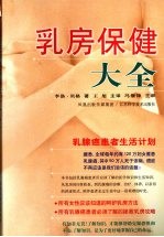 乳房保健大全 乳腺癌患者生活计划