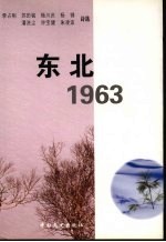 东北1963