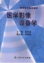 医学影像设备学