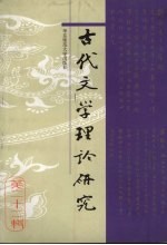 古代文学理论研究 第22辑