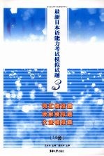 最新日本语能力考试模拟试题3级