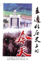 在通化历史上的今天 1877-1996