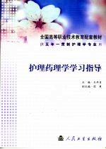 护理药理学学习指导