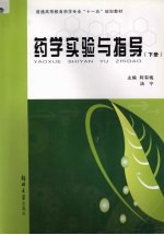 药学实验与指导 下