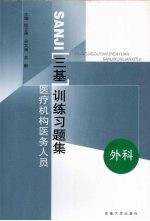 医疗机构医务人员三基训练习题集  第2辑  外科