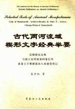 古代两河流域楔形文字经典举要