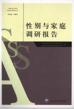 性别与家庭调研报告