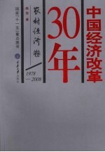 中国经济改革30年 农村经济卷