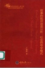 叙事的批评话语分析  社会符号学模式