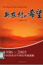 新农村的希望 1996-2005中国杰出青年农民事迹选编