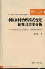 中国乡村治理模式变迁的社会资本分析 人民公社与“乡政村治”体制的比较研究