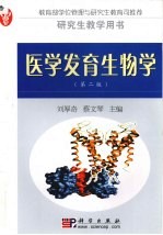 医学发育生物学