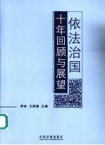 依法治国十年回顾与展望